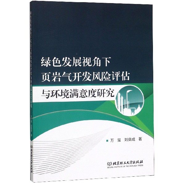 绿色发展视角下页岩气开发风险评估与环境满意度研究