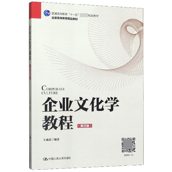 企业文化学教程(第4版)