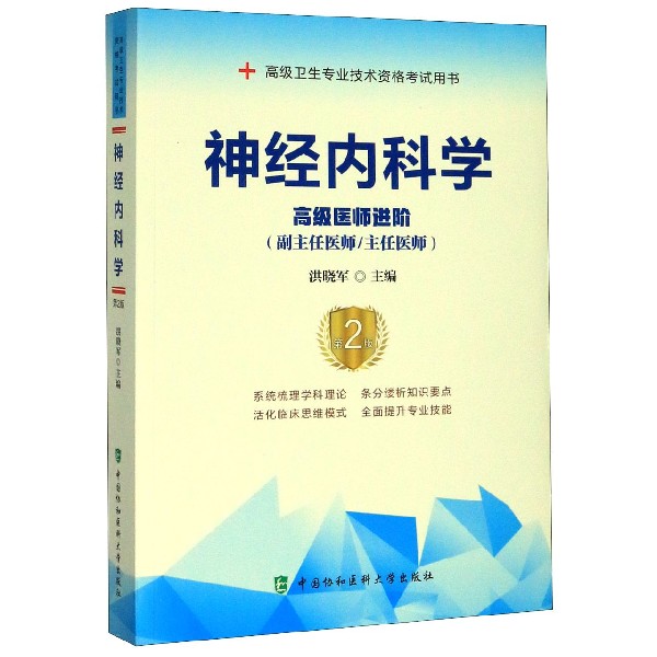 神经内科学(高级医师进阶副主任医师主任医师第2版高级卫生专业技术资格考试用书)