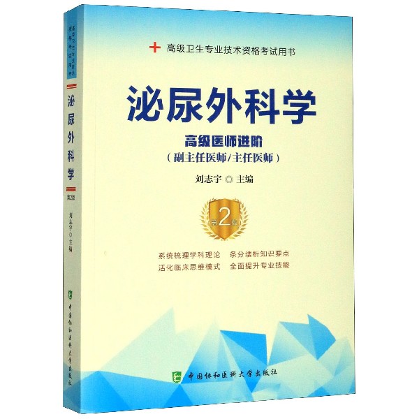 泌尿外科学(高级医师进阶副主任医师主任医师第2版高级卫生专业技术资格考试用书)