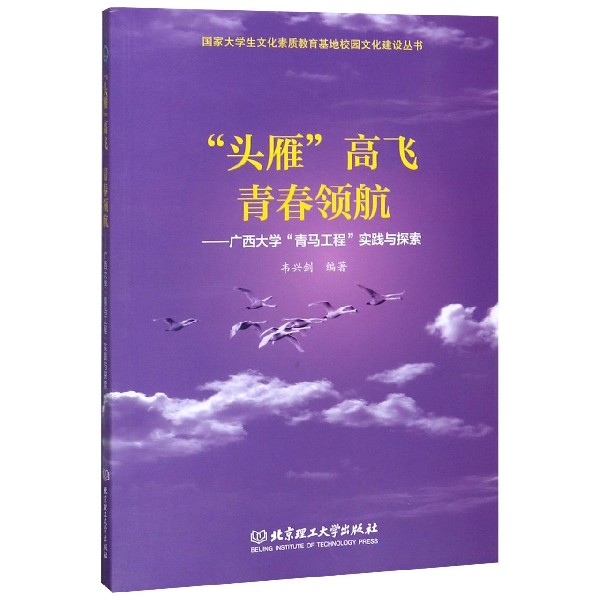 头雁高飞青春领航--广西大学青马工程实践与探索/国家大学生文化素质教育基地校园文化 