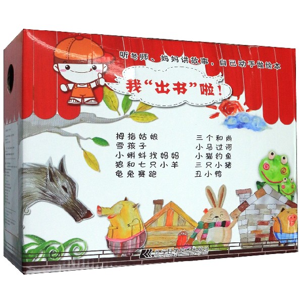 自己动手做绘本(3-6岁经典童话共10册)