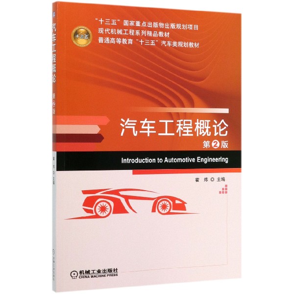 汽车工程概论(第2版现代机械工程系列精品教材普通高等教育十三五汽车类规划教材)