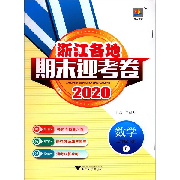 数学(2下R2020)/浙江各地期末迎考卷