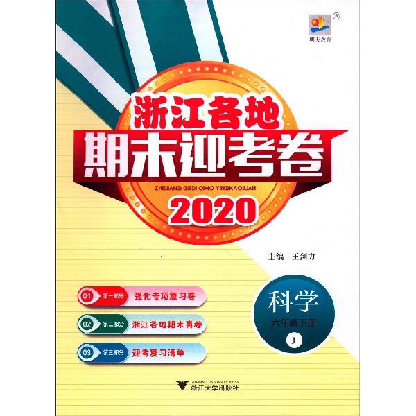 科学(6下J2020)/浙江各地期末迎考卷