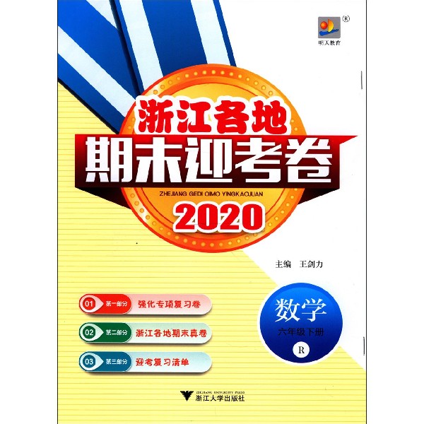 数学(6下R2020)/浙江各地期末迎考卷