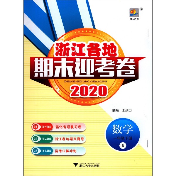 数学(1下R2020)/浙江各地期末迎考卷
