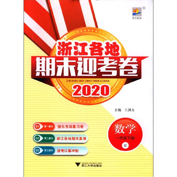 数学(1下B2020)/浙江各地期末迎考卷