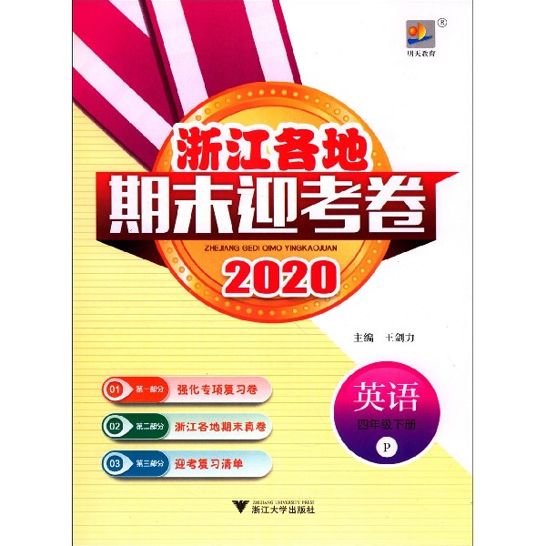 英语(4下P2020)/浙江各地期末迎考卷