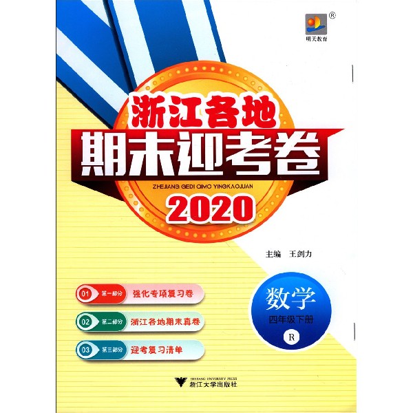 数学(4下R2020)/浙江各地期末迎考卷