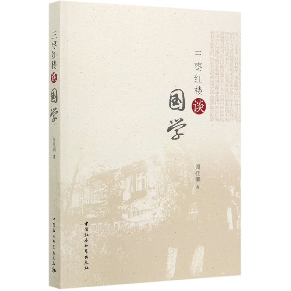 三枣红楼谈国学