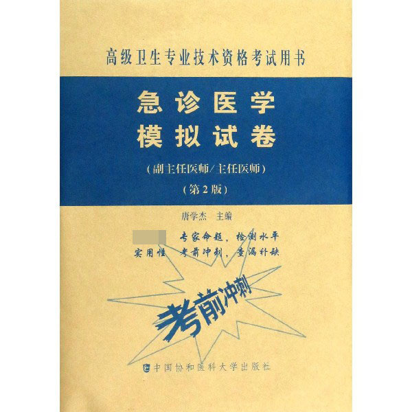 急诊医学模拟试卷(副主任医师主任医师第2版高级卫生专业技术资格考试用书)