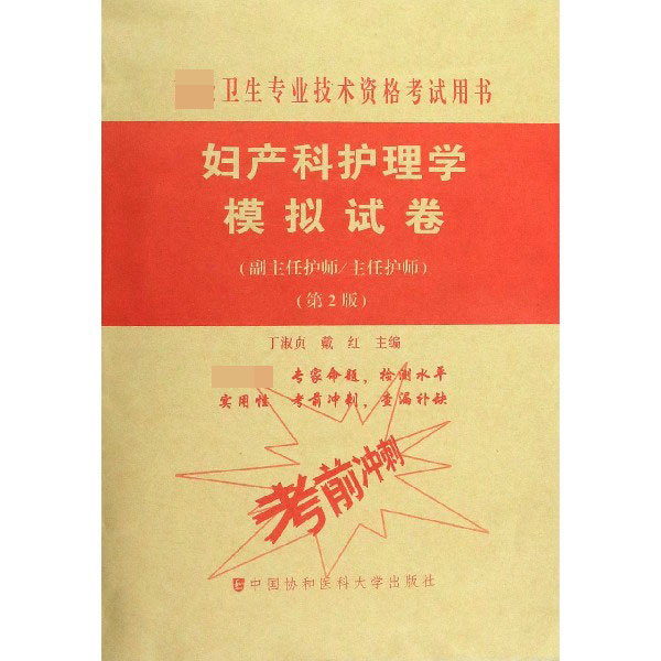 妇产科护理学模拟试卷(副主任护师主任护师第2版高级卫生专业技术资格考试用书)