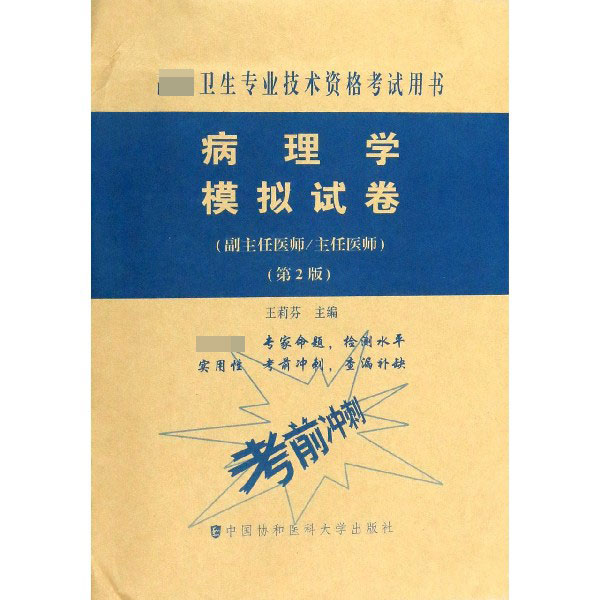 病理学模拟试卷(副主任医师主任医师第2版高级卫生专业技术资格考试用书)