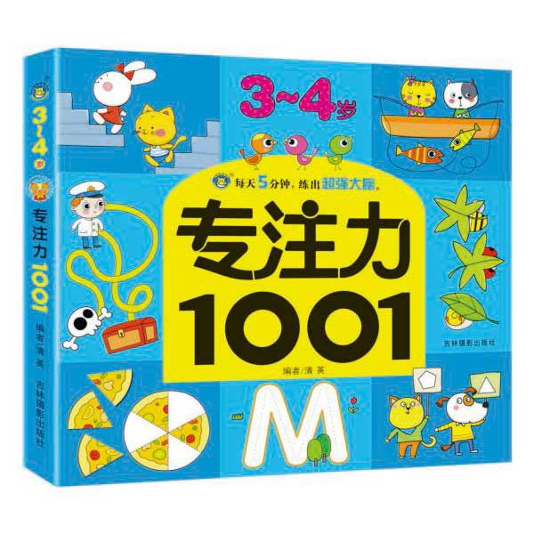 专注力1001(3-4岁)