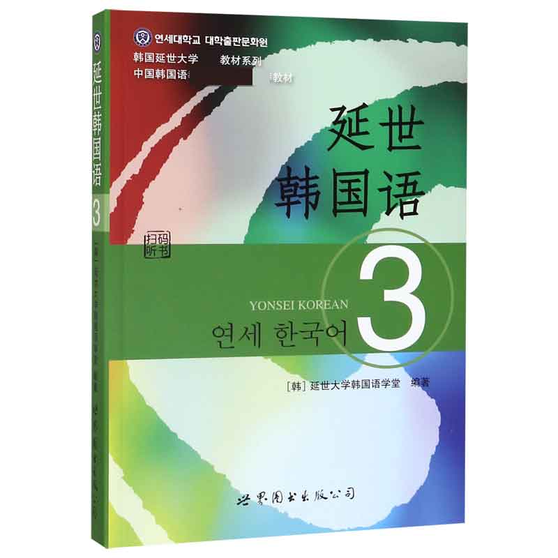 延世韩国语(3)/韩国延世大学经典教材系列