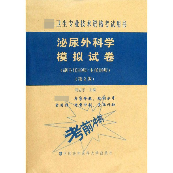 泌尿外科学模拟试卷(副主任医师主任医师第2版高级卫生专业技术资格考试用书)