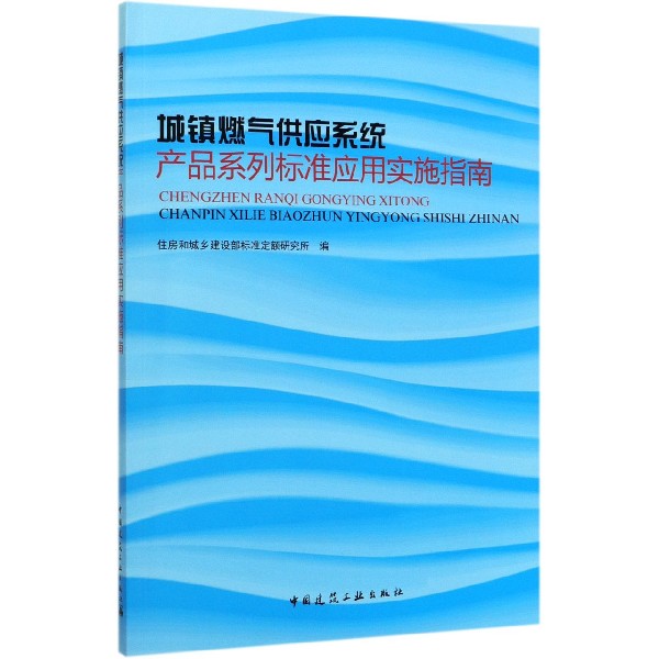 城镇燃气供应系统产品系列标准应用实施指南