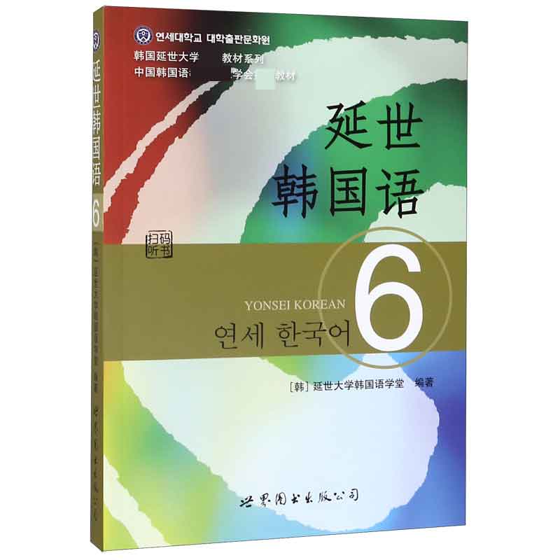 延世韩国语(6)/韩国延世大学经典教材系列