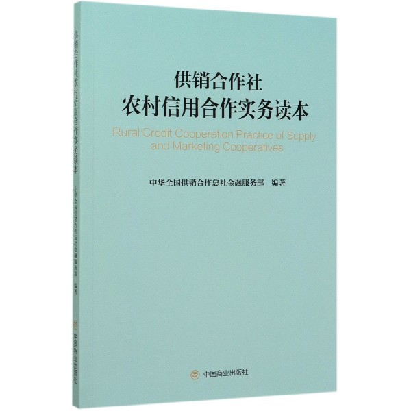 供销合作社农村信用合作实务读本