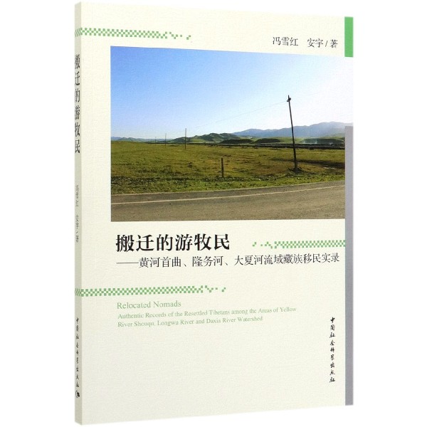 搬迁的游牧民--黄河首曲隆务河大夏河流域藏族移民实录