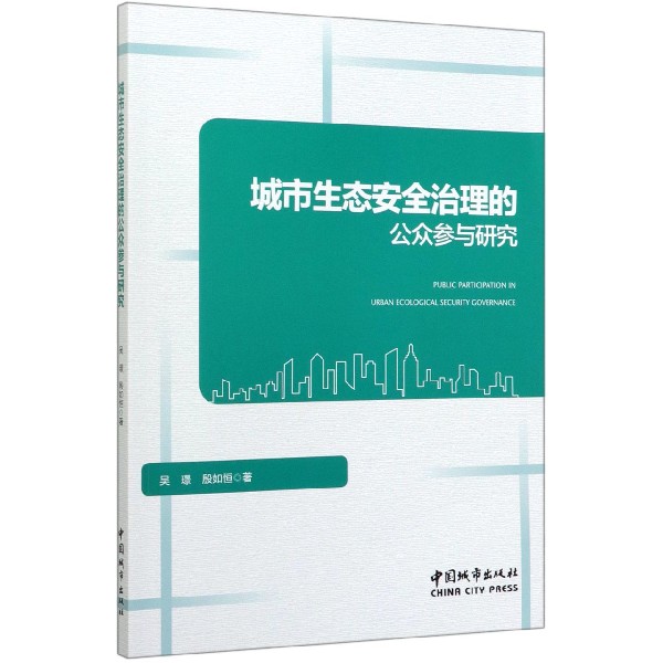 城市生态安全治理的公众参与研究