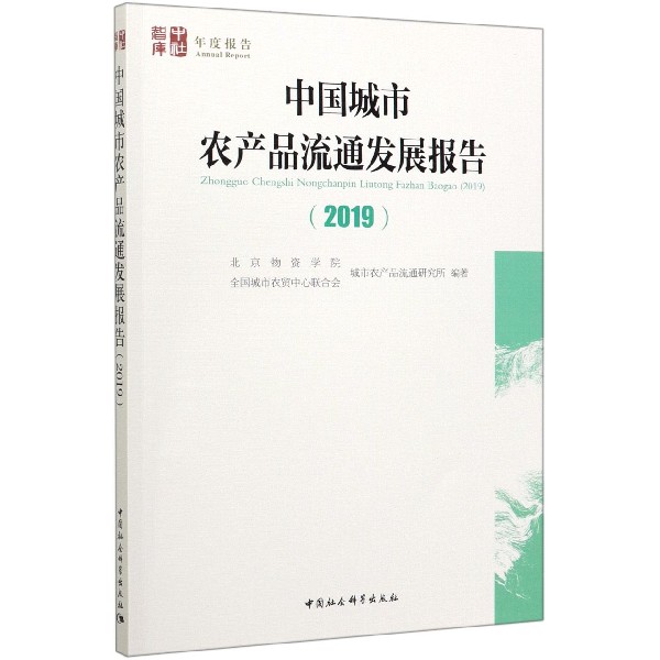 中国城市农产品流通发展报告(2019)