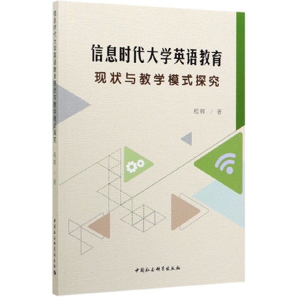 信息时代大学英语教育现状与教学模式探究