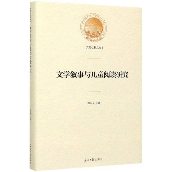 文学叙事与儿童阅读研究(精)/光明社科文库