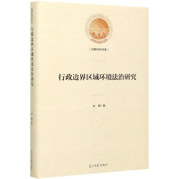 行政边界区域环境法治研究(精)/光明社科文库