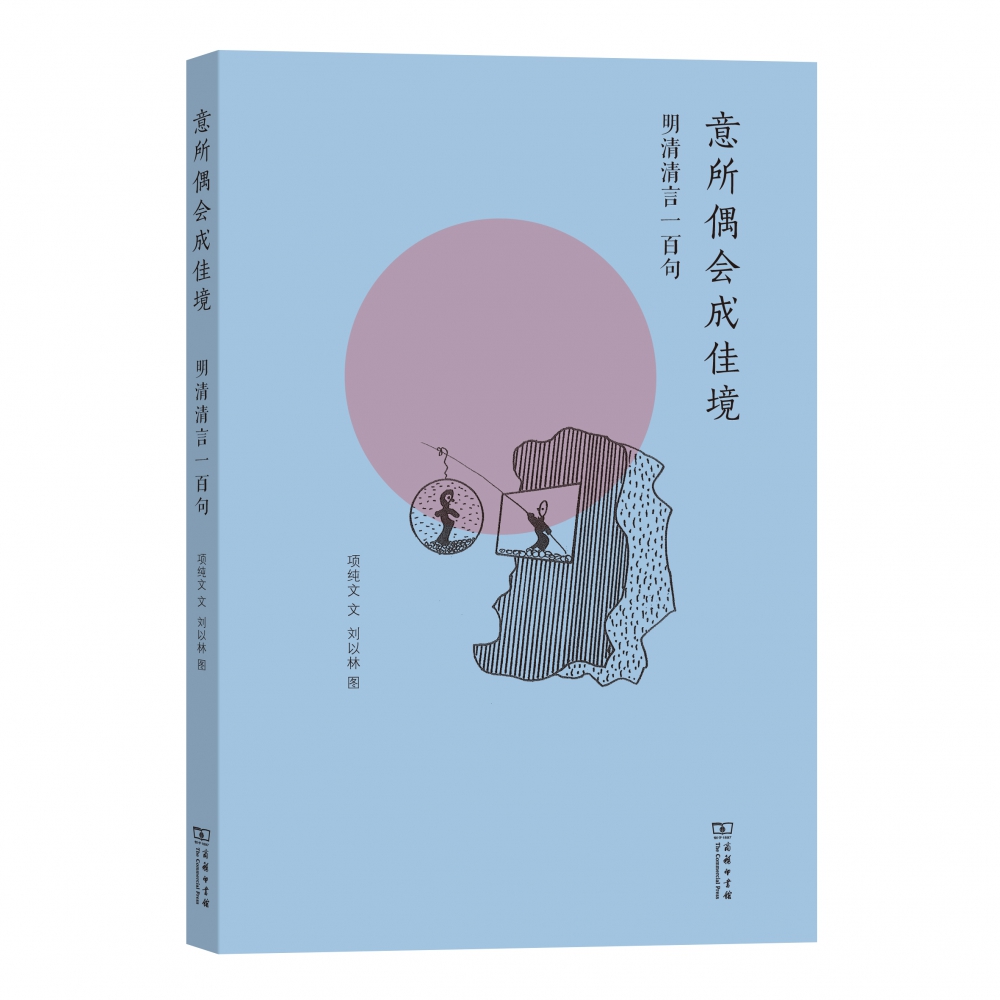 意所偶会成佳境(明清清言一百句)