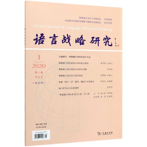 语言战略研究(2020年第5卷第1期总第25期双月刊)