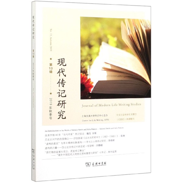 现代传记研究(第13辑2019年秋季号)