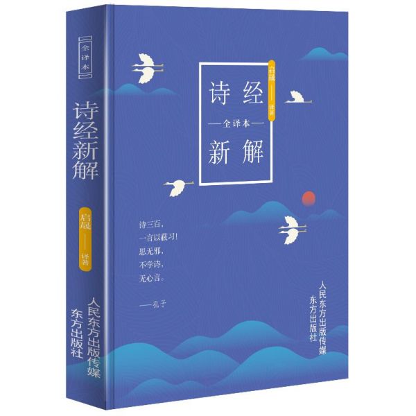 诗经新解全译本