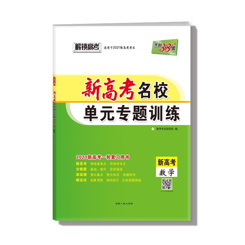 数学--（2021）《新高考名校单元专题训练》