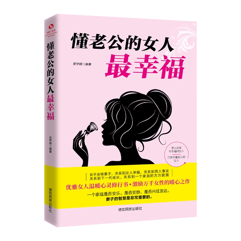 成长文库——懂老公的女人最幸福