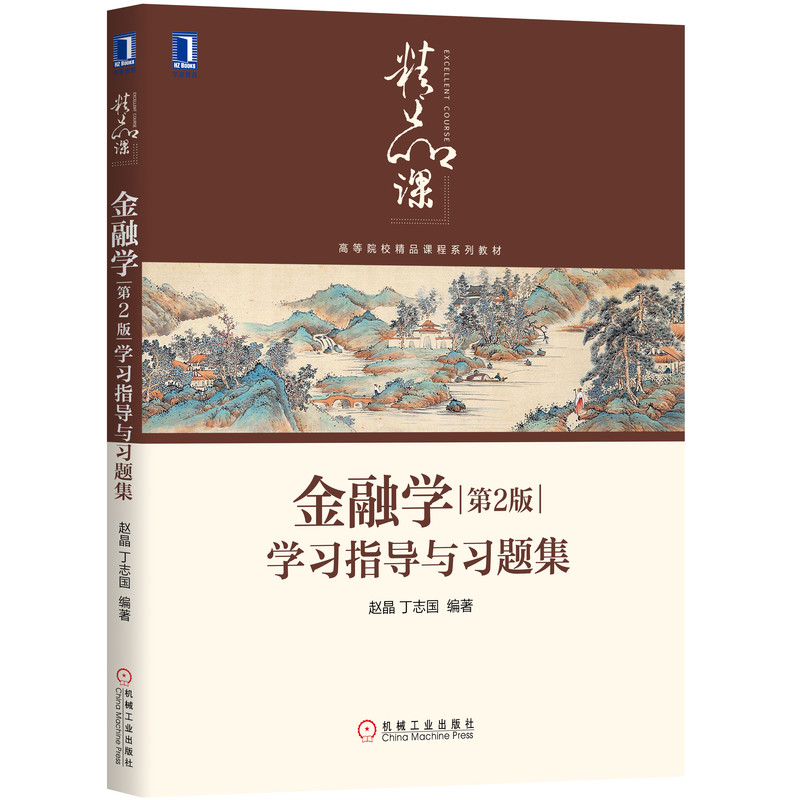 金融学学习指导与习题集(高等院校精品课程系列教材)