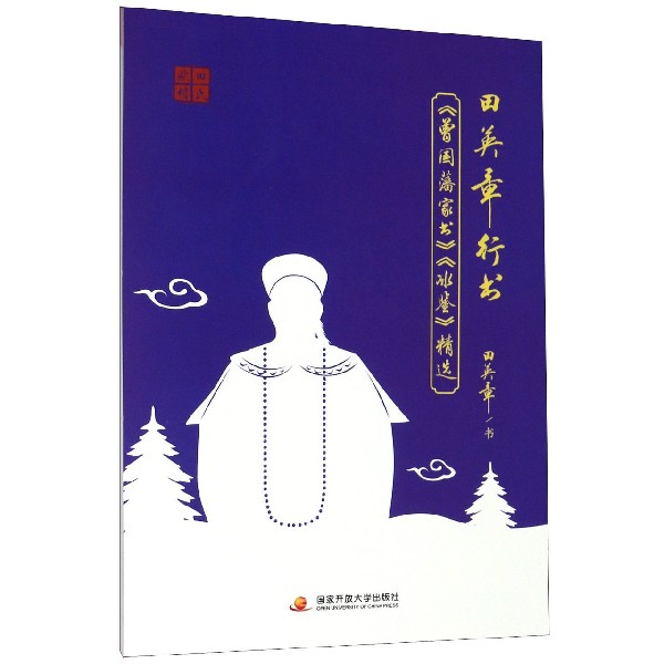田英章书行书曾国藩家书冰鉴精选
