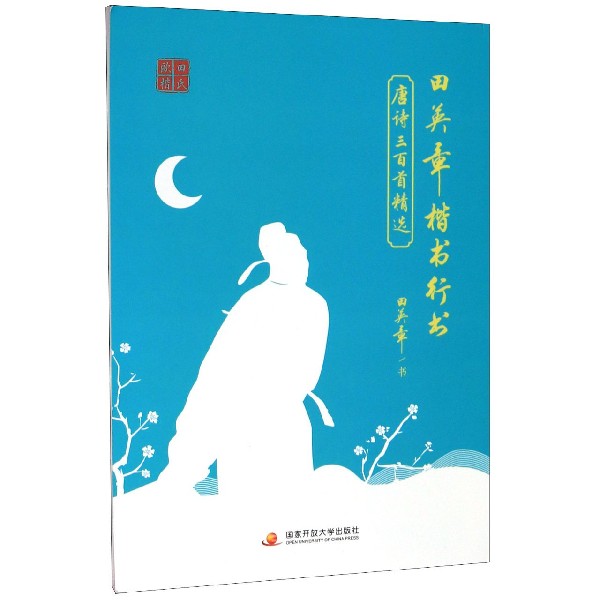 田英章书楷书行书唐诗三百首精选