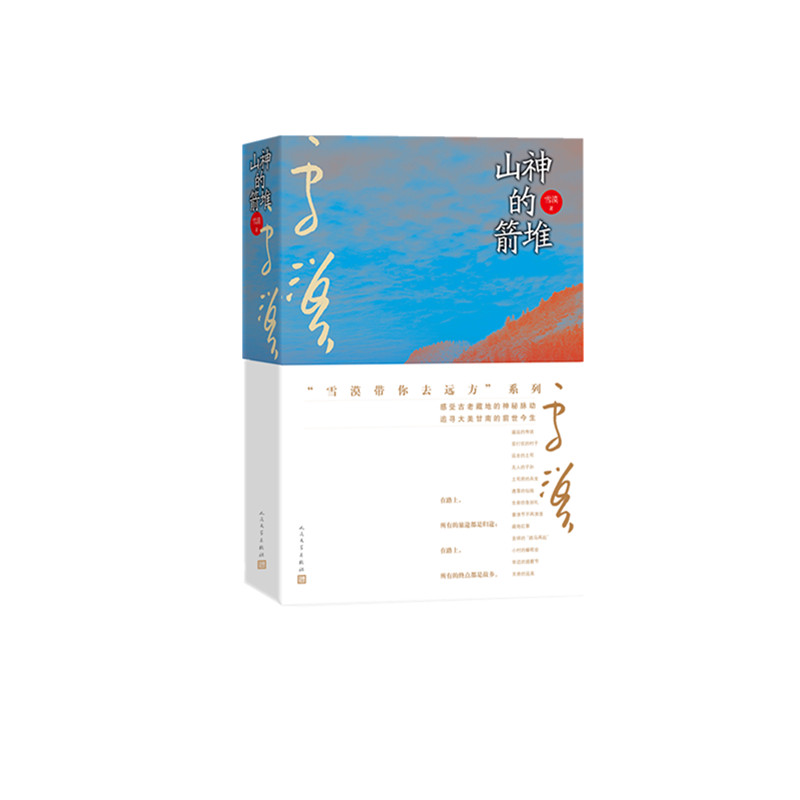 山神的箭堆