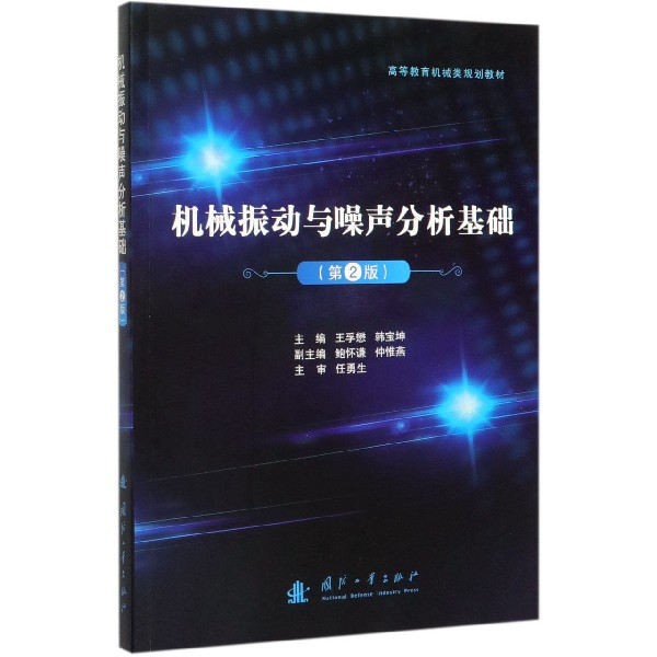 机械振动与噪声分析基础(第2版高等教育机械类规划教材)