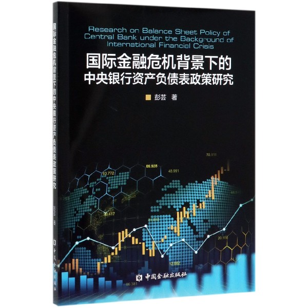 国际金融危机背景下的中央银行资产负债表政策研究