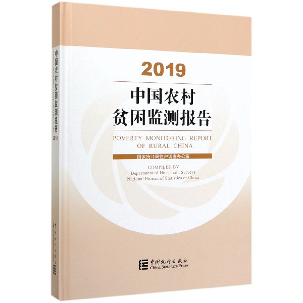 中国农村贫困监测报告(2019)(精)