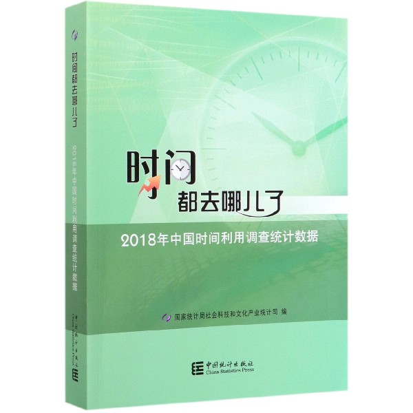 时间都去哪儿了(2018年中国时间利用调查统计数据)