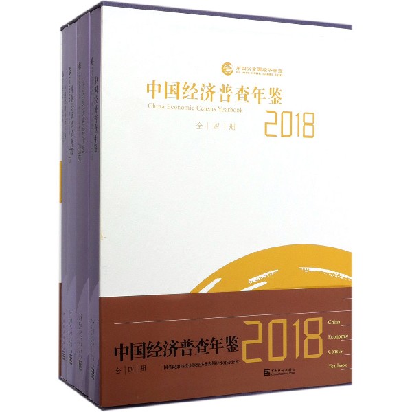 中国经济普查年鉴(附光盘2018共4册)(精)