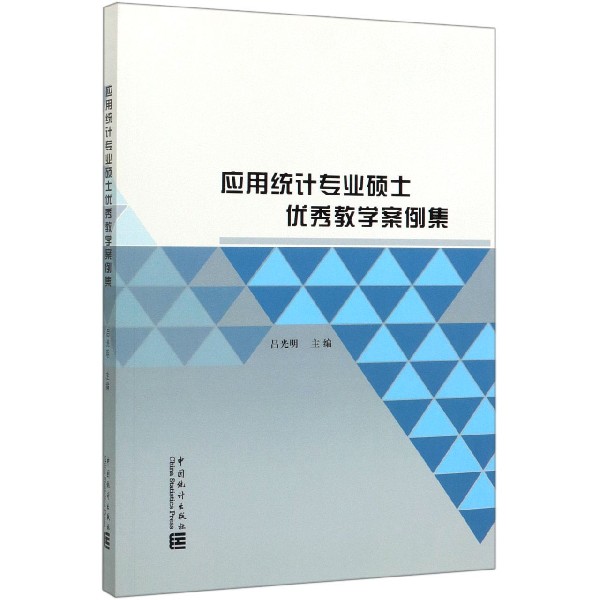 应用统计专业硕士优秀教学案例集