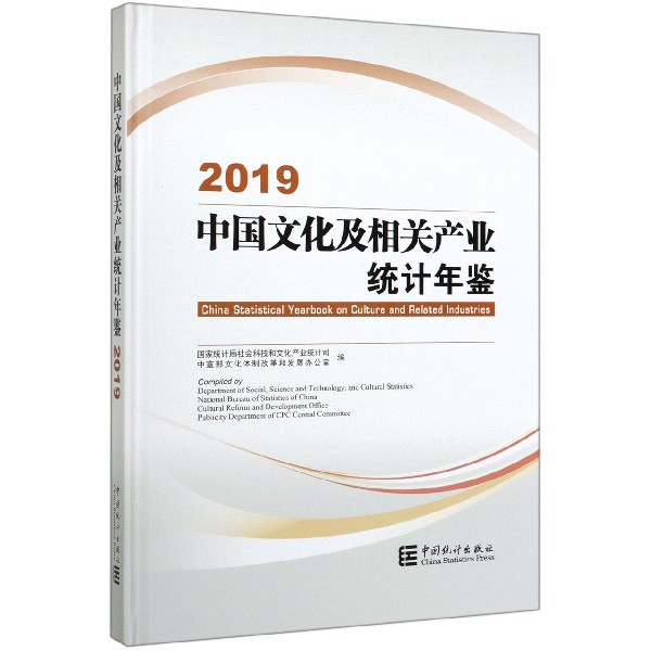 中国文化及相关产业统计年鉴(附光盘2019汉英对照)(精)
