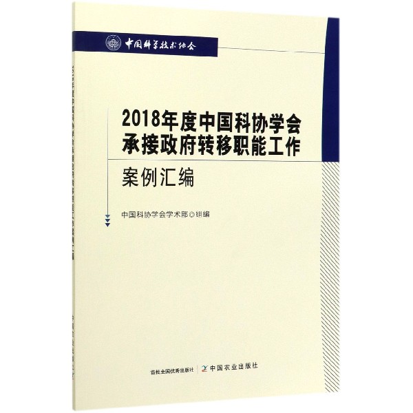 2018年度中国科协学会承接政府转移职能工作案例汇编