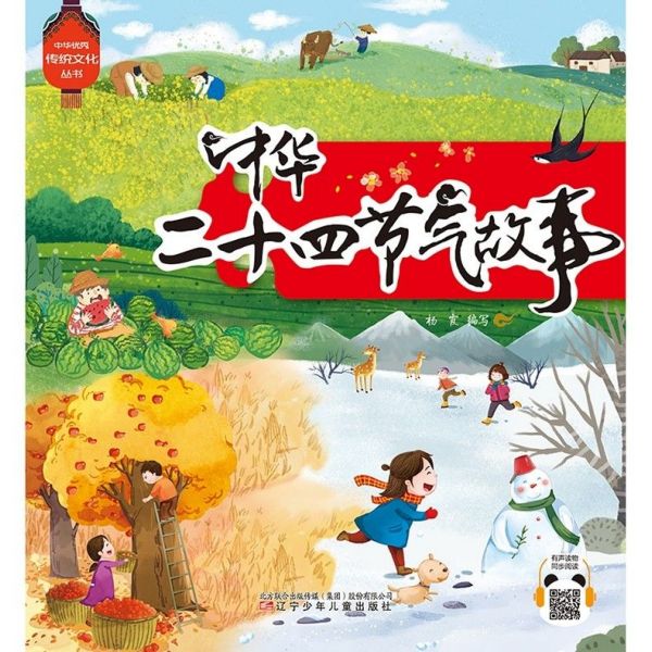 中华二十四节气故事/中华优秀传统文化丛书