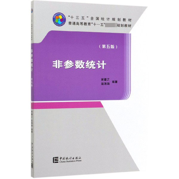 非参数统计(第5版十三五全国统计规划教材)